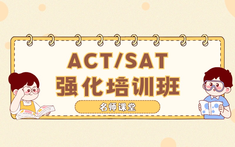 杭州ACT/SAT强化培训班