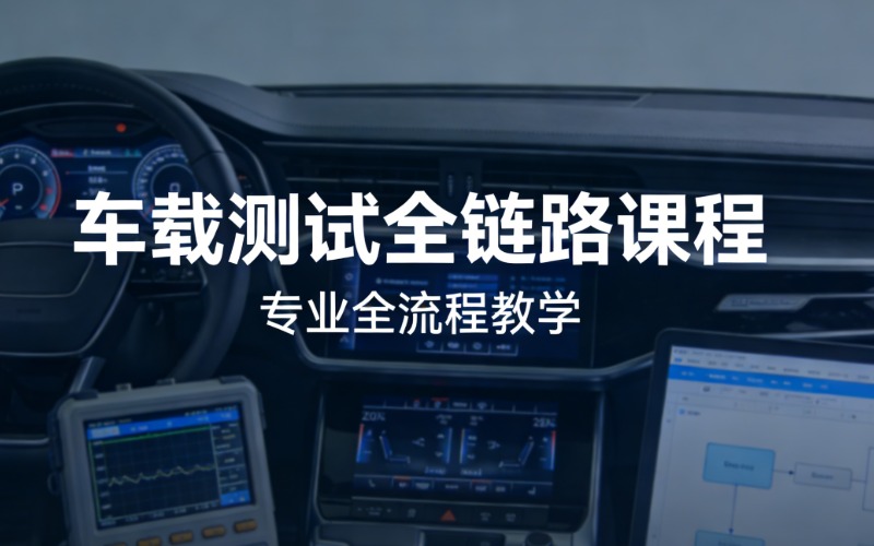 重庆车载测试全链路课程