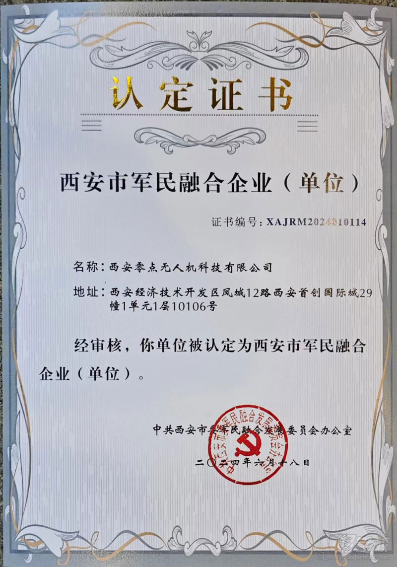 军民融合认定证书