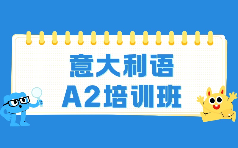 武汉意大利语A2培训班