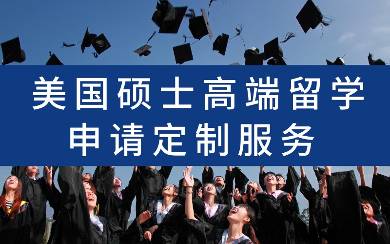 美国硕士高端留学申请定制服务