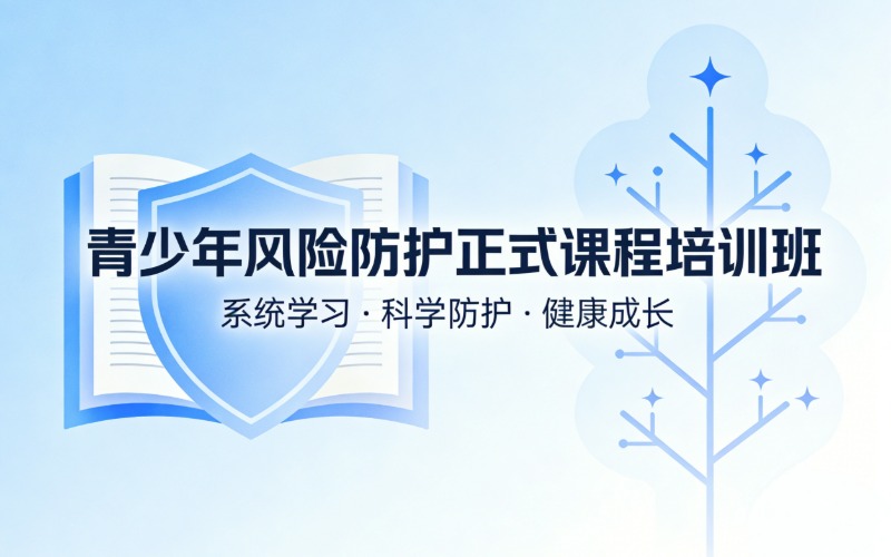 青少年风险防护正式课程培训班