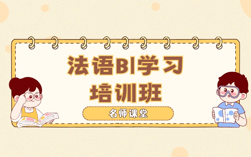 武汉法语B1学习培训班