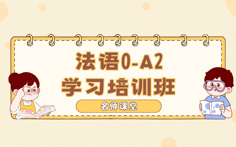 武汉法语0-A2学习培训班