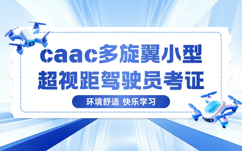 兰州caac多旋翼小型超视距驾驶员考证培训班