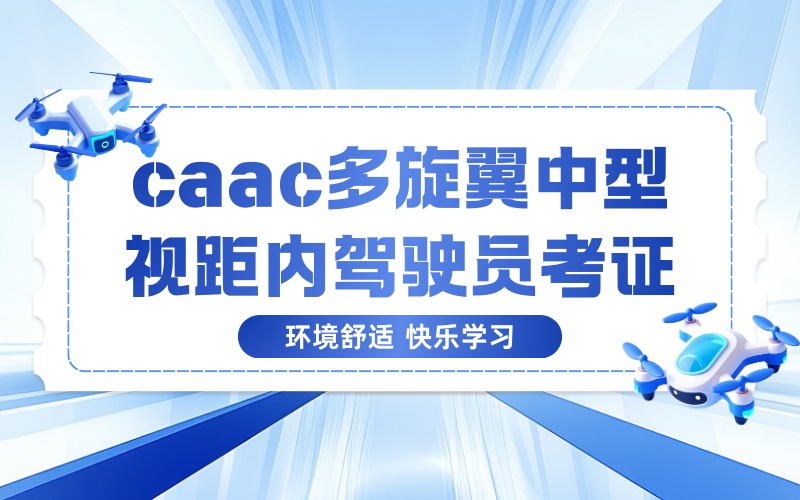 兰州caac多旋翼中型视距内驾驶员考证培训班