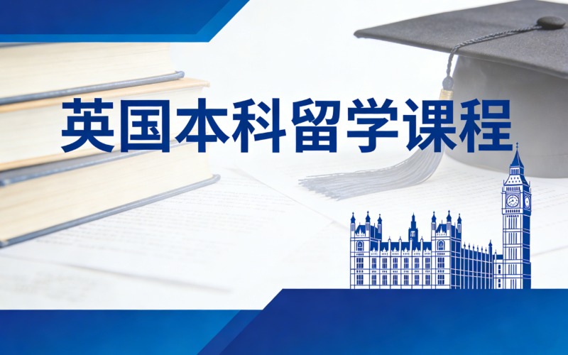 英国本科出国留学一站式服务
