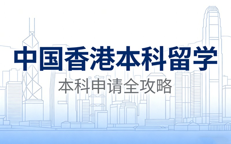 中国香港本科留学一站式申请服务