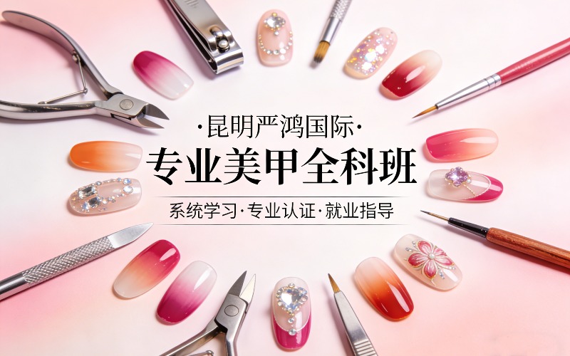 昆明严鸿国际·专业美甲全科班