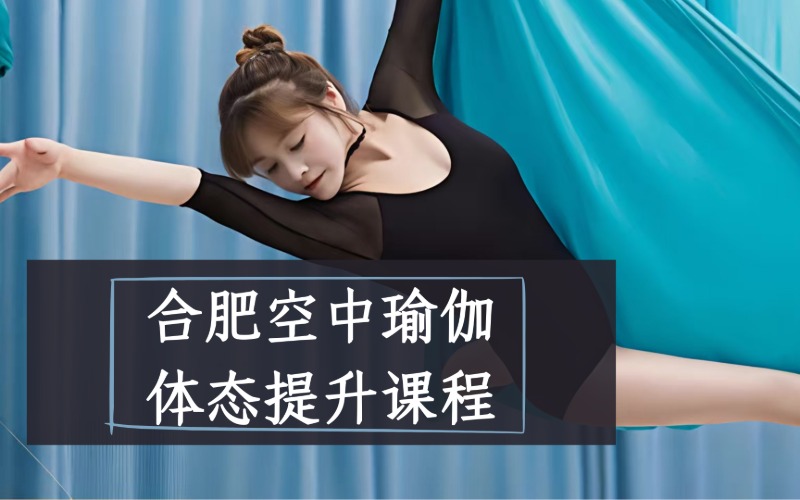 合肥空中瑜伽体态提升课程