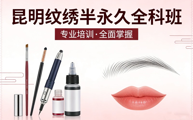 昆明纹绣半永久全科班