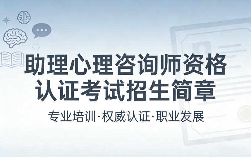助理心理咨询师资格认证考试招生简章