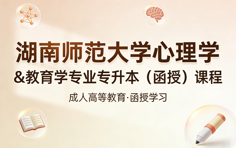 湖南师范大学心理学 & 教育学专业专升本（函授）课程