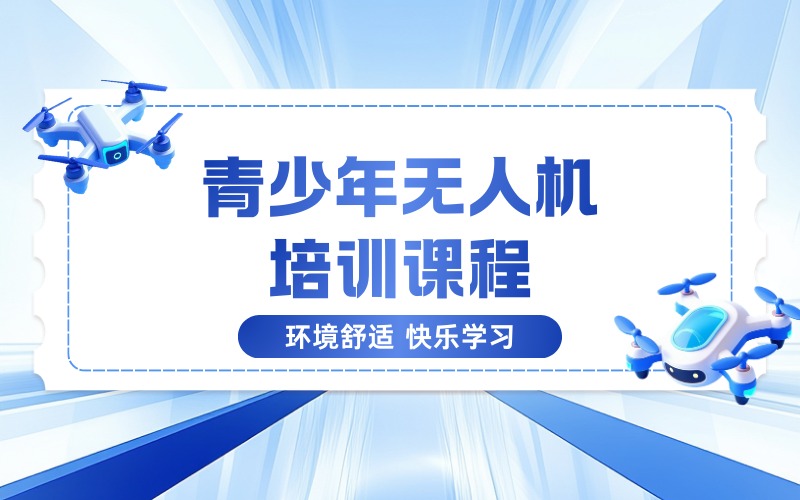 西宁青少年无人机培训课程