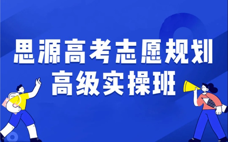 高考志愿规划师高级实操班