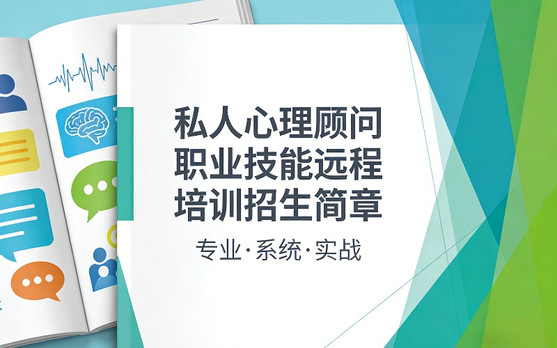 私人心理顾问职业技能远程培训招生简章