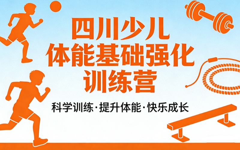 四川少儿体能基础强化训练营