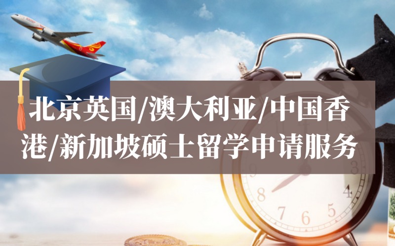 北京英国/澳大利亚/中国香港/新加坡硕士留学申请服务