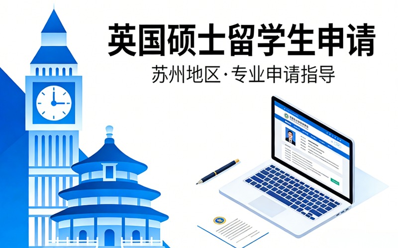 苏州英国硕士留学生申请