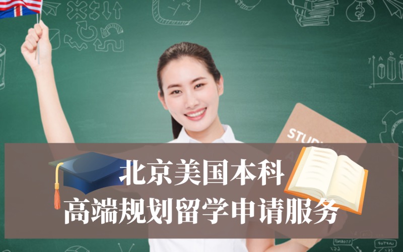 北京美国本科高端规划留学申请服务