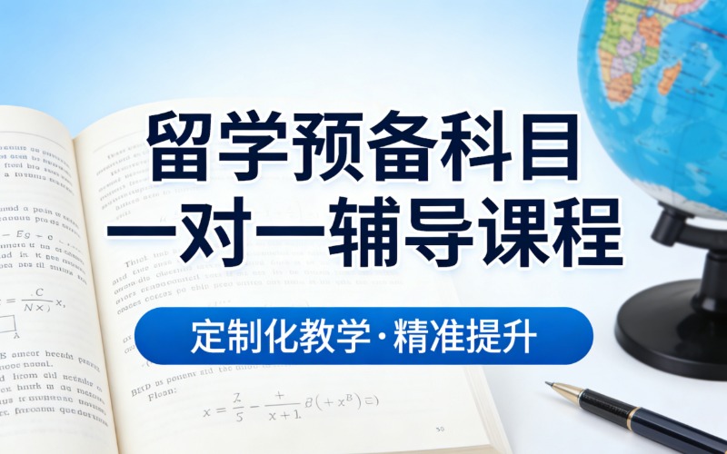 留學(xué)預(yù)備科目一對(duì)一輔導(dǎo)課程