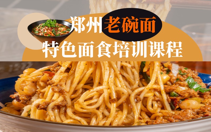 鄭州老碗面特色面食培訓(xùn)課程