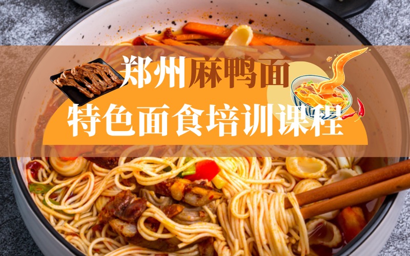 郑州麻鸭面特色面食培训课程