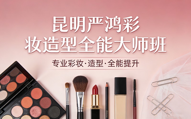 昆明嚴(yán)鴻彩妝造型全能大師班