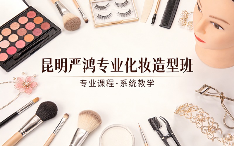 昆明嚴(yán)鴻專業(yè)化妝造型班