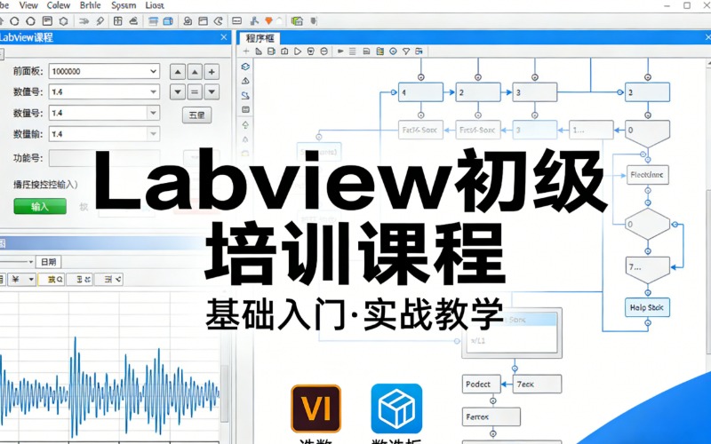 上海Labview初级培训课程
