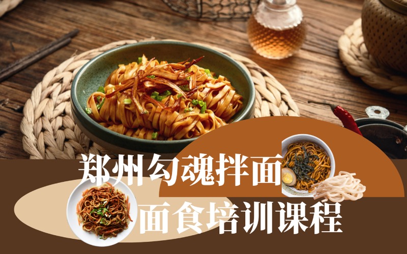 郑州勾魂拌面制作技艺培训课程