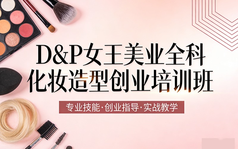 珠海D&P女王美業(yè)全科化妝造型創(chuàng)業(yè)培訓(xùn)班