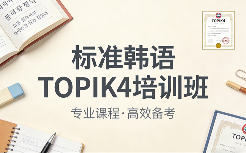 济南标准韩语TOPIK4培训班