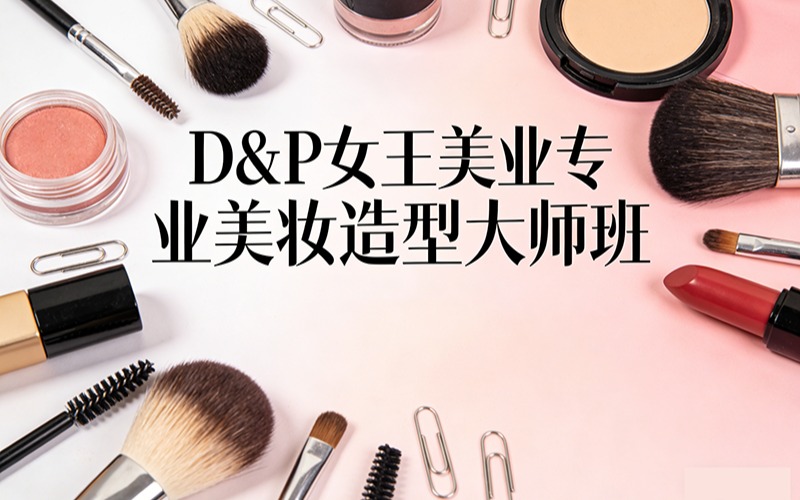 珠海D&P女王美業(yè)專業(yè)美妝造型大師班