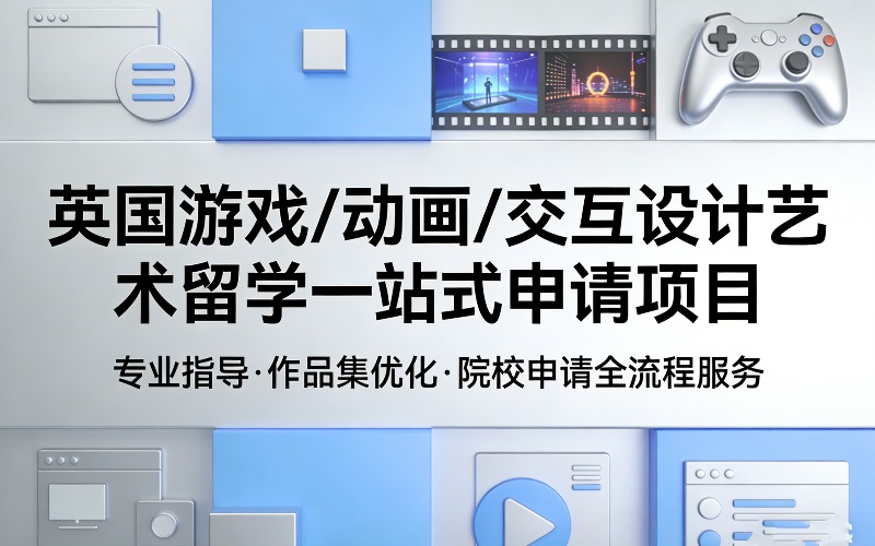英国游戏 / 动画 / 交互设计艺术留学一站式申请项目
