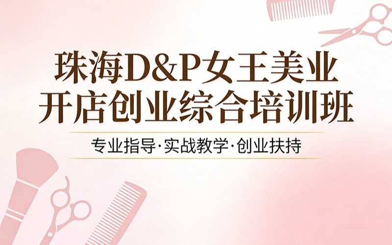 珠海D&P女王美业开店创业综合培训班