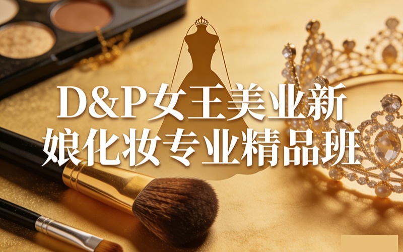 珠海D&P女王美业新娘化妆专业精品班