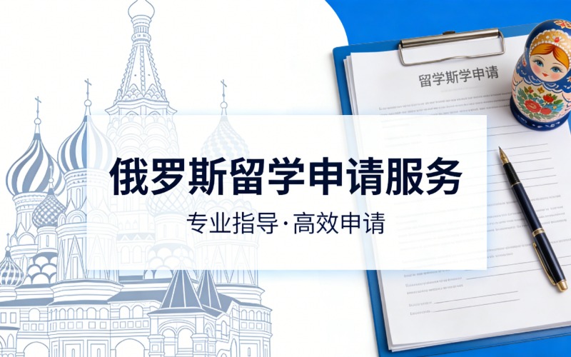 昆明俄羅斯留學(xué)申請(qǐng)服務(wù)