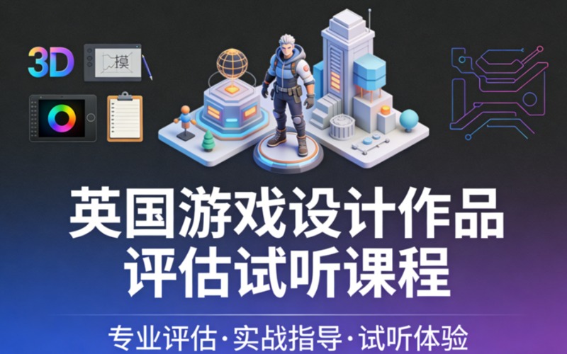 英國游戲設(shè)計(jì)作品評估試聽課程