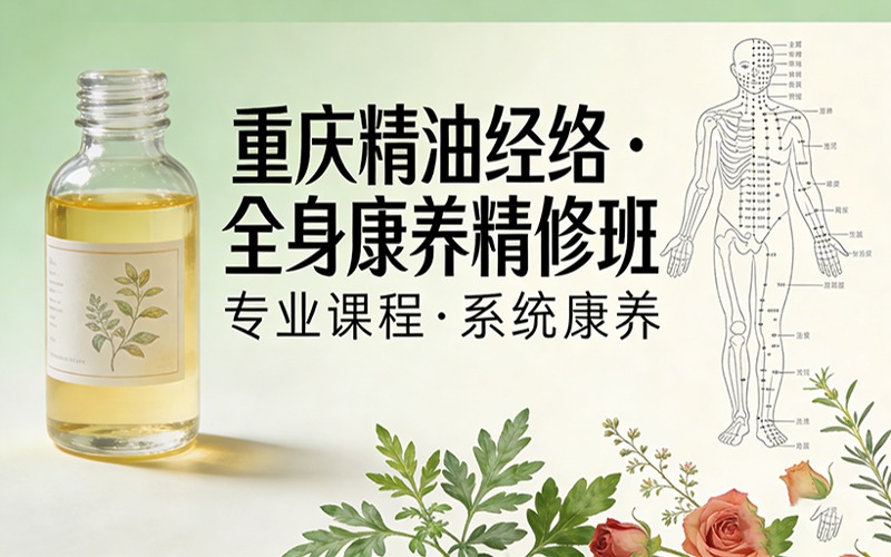 重庆精油经络・全身康养精修班课程