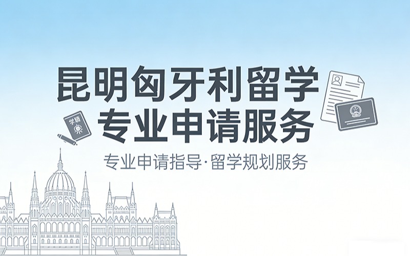 昆明匈牙利留学专业申请服务