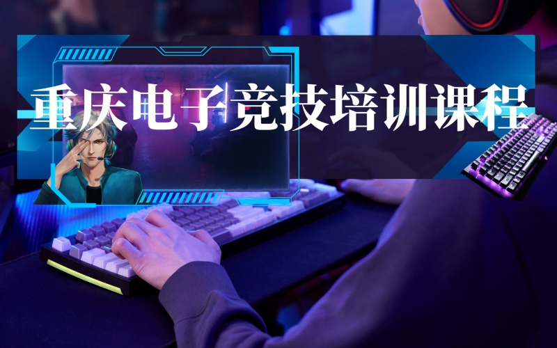 重庆电子竞技培训课程