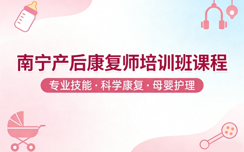 南宁产后康复师培训班
