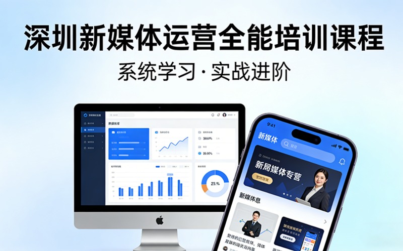 深圳新媒体运营全能培训课程