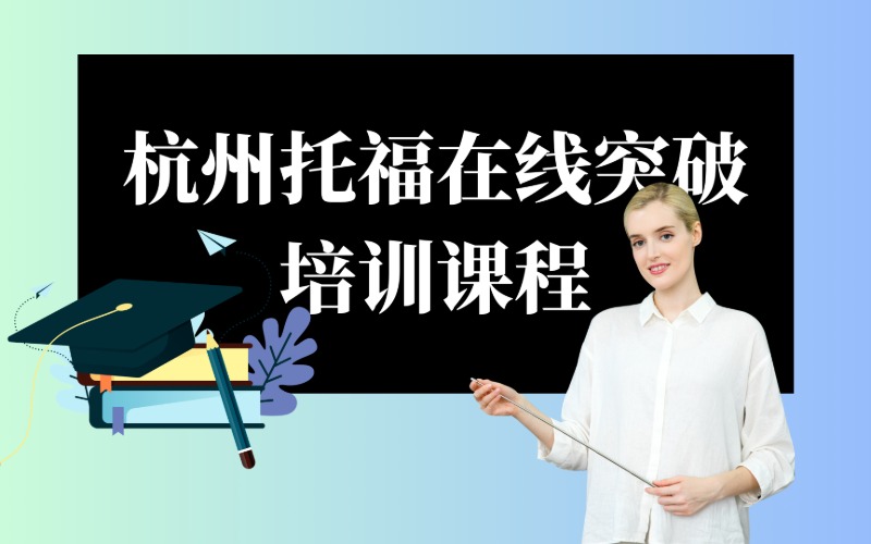 杭州托福在线突破培训课程
