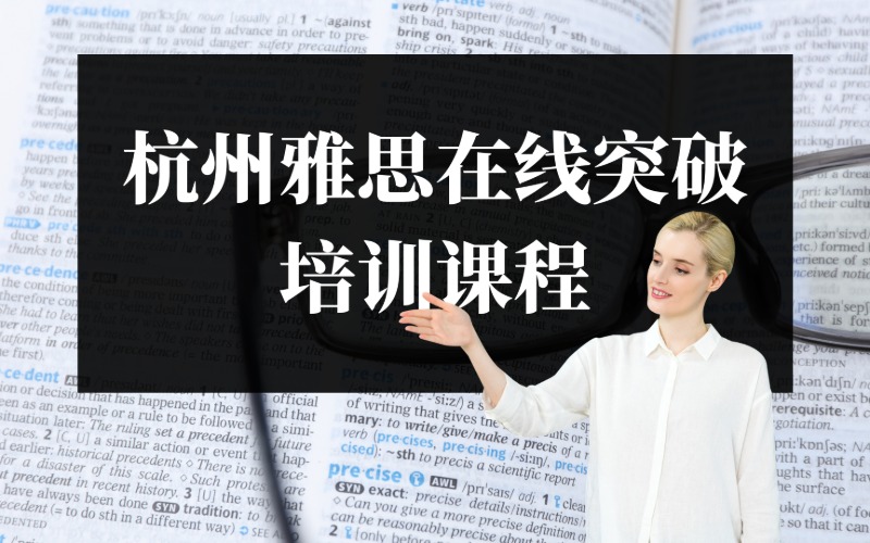 杭州雅思在线突破培训课程