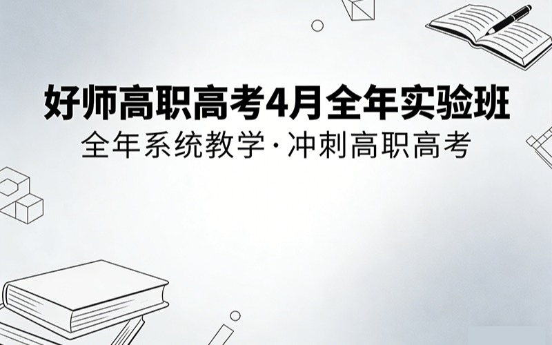 好師高職高考4月全年實(shí)驗(yàn)班