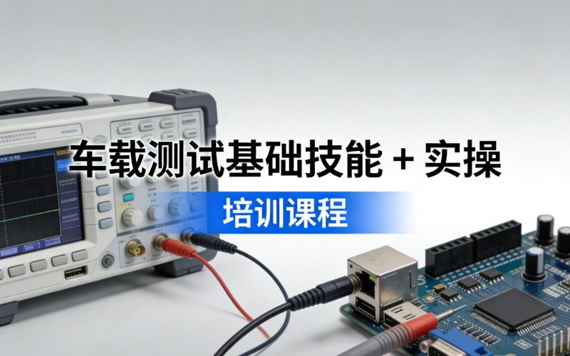 鄭州車載測試基礎(chǔ)技能 + 實操培訓(xùn)課程