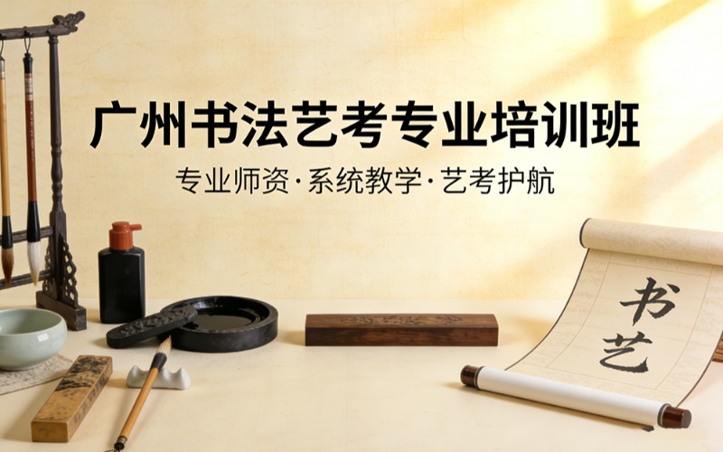 广州书法艺考专业培训班
