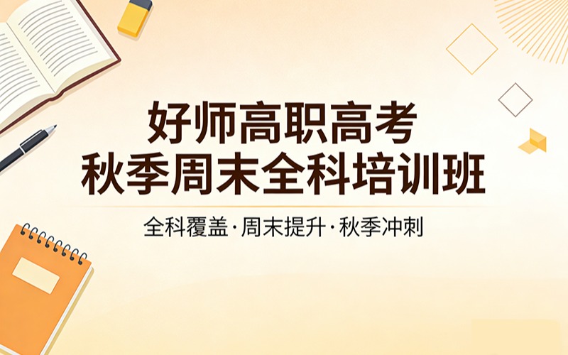 好師高職高考秋季周末全科培訓(xùn)班